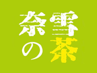 奈雪茶加盟费用