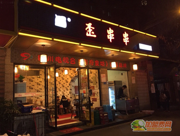 歪串串加盟费