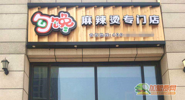 勾馋麻辣烫加盟