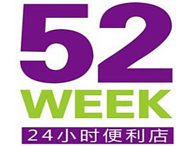 52week加盟费