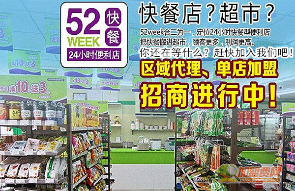 52week便利店加盟费