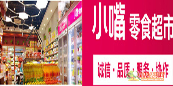 小嘴零食加盟费