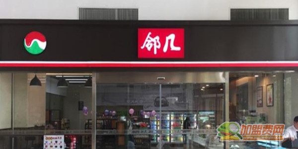 邻几便利店加盟费