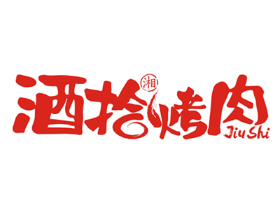 酒拾烤肉加盟