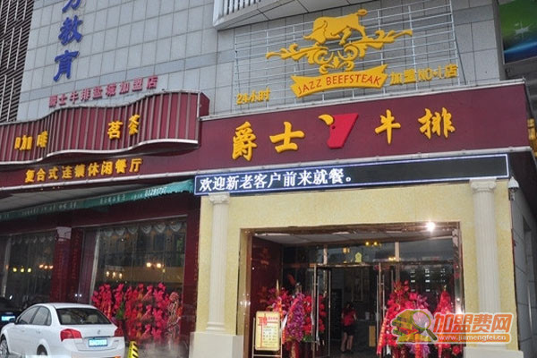 爵士牛排加盟