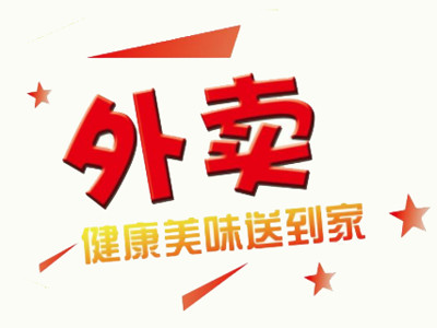 外卖店加盟