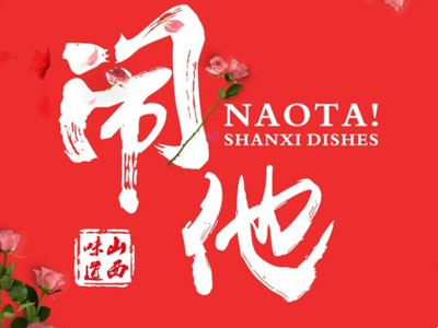 闹他餐厅加盟