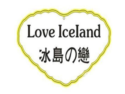 冰岛之恋加盟