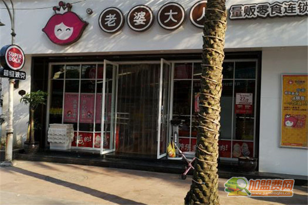 老婆大人零食店加盟