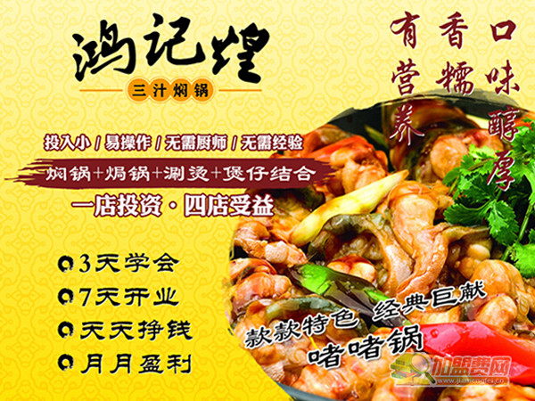 鸿记煌焖锅加盟