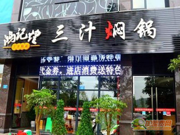 鸿记煌焖锅加盟