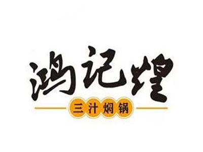 鸿记煌焖锅加盟费用