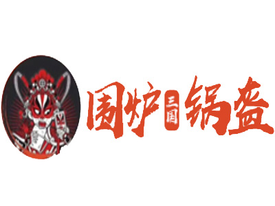 围炉三国锅盔加盟