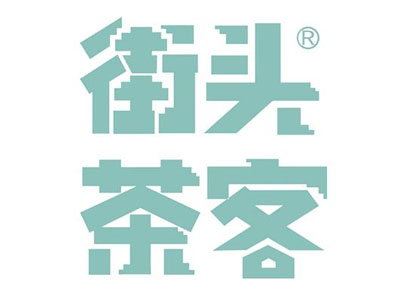 街头茶客加盟
