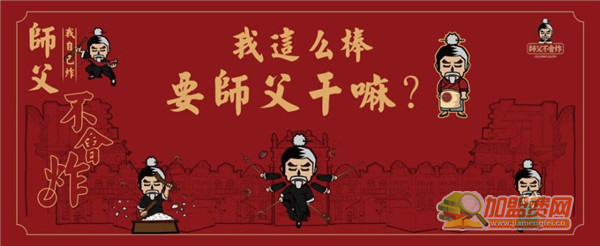师父不会炸加盟