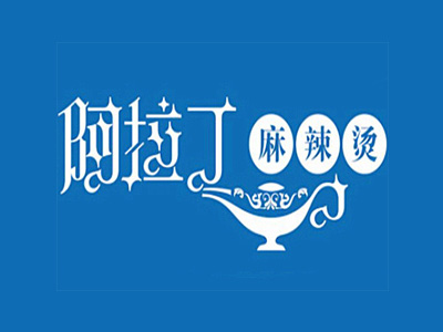 阿拉丁麻辣烫加盟