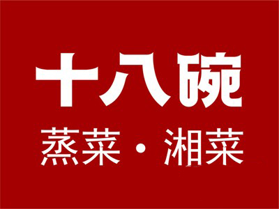 十八碗蒸菜馆加盟