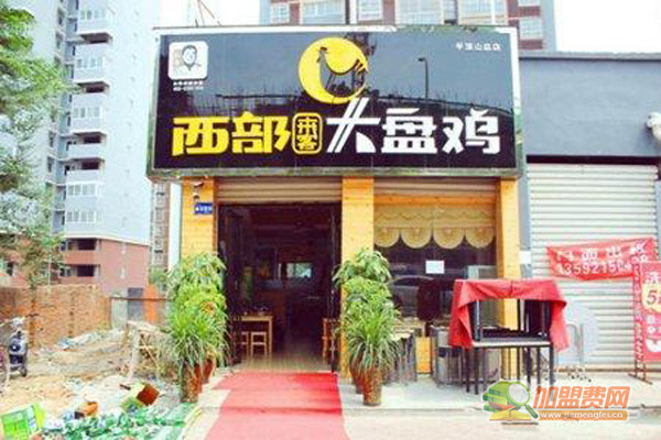 西部来客大盘鸡加盟