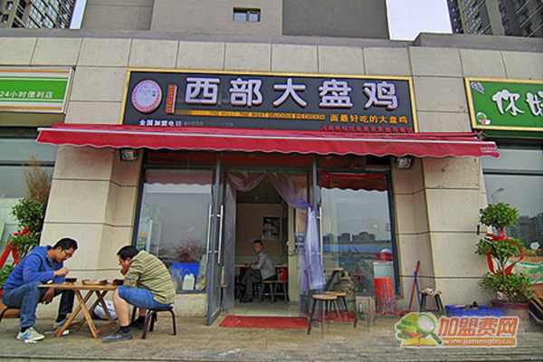 西部来客大盘鸡加盟