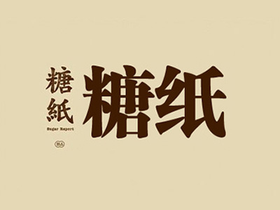 糖纸甜品加盟