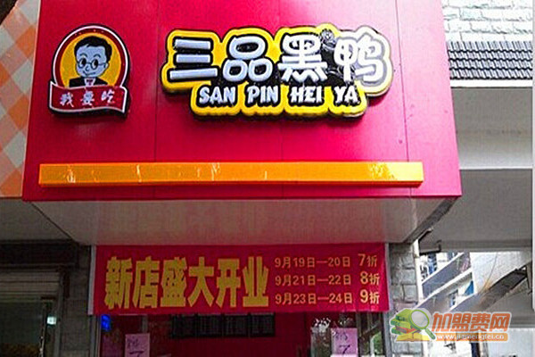 三品黑鸭加盟