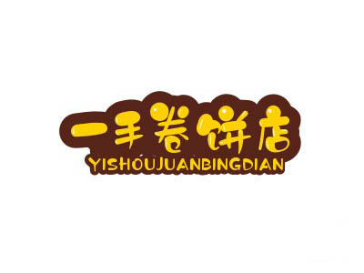 一手卷饼店加盟