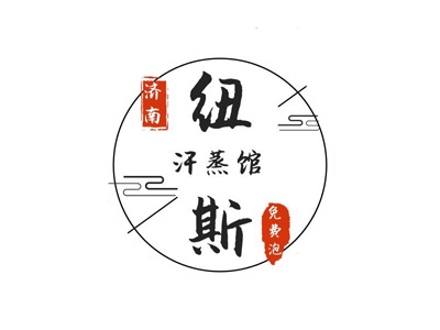 纽斯韩式汗蒸馆加盟