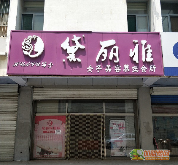 黛丽雅国际美容美体加盟