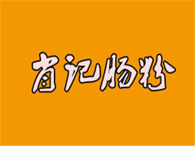 肖记肠粉加盟