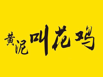 黄泥叫花鸡加盟