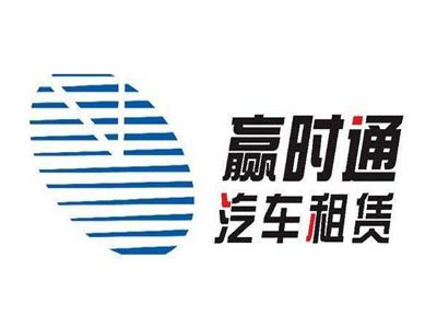 赢时通汽车租赁加盟