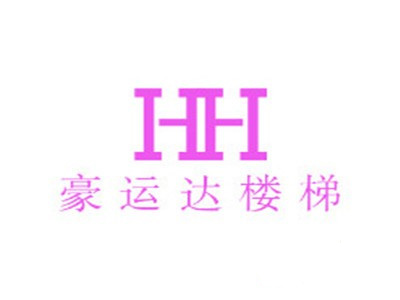 豪运达楼梯加盟