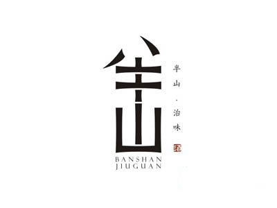 半山酒馆加盟
