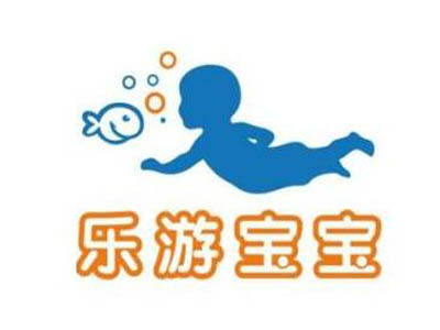 乐游宝宝婴儿游泳馆加盟