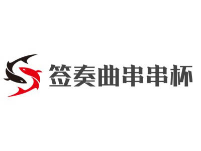 签奏曲串串杯加盟
