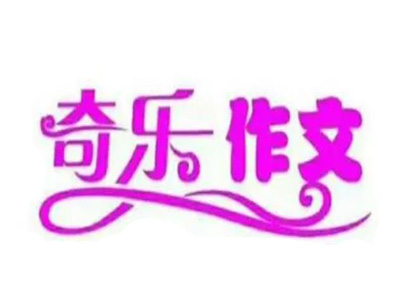 奇乐作文培训加盟