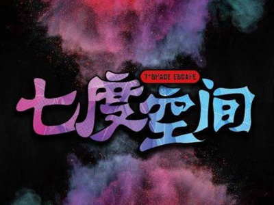 七度空间密室逃脱加盟