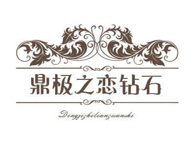 鼎极之恋钻石加盟