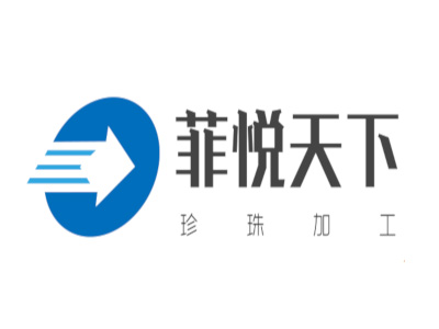 菲悦天下珍珠加工加盟