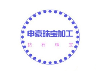 申豪珠宝加工加盟