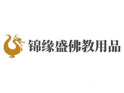 锦缘盛佛教用品加盟