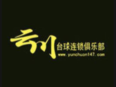 云川台球厅加盟