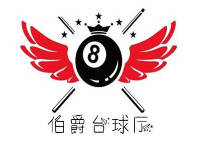 伯爵台球厅加盟