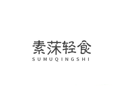 素莯轻食加盟