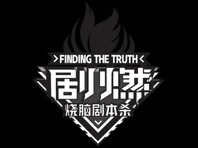 剧燃烧脑剧本杀加盟