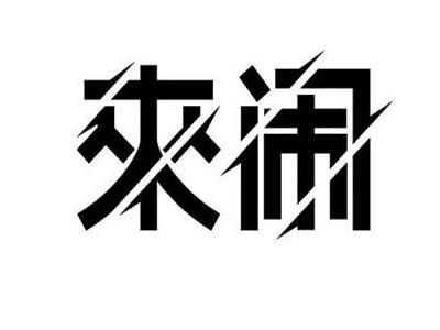 来闹剧本杀加盟
