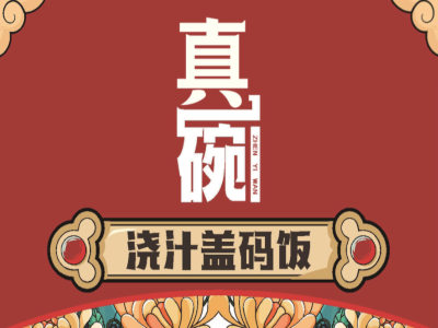 真一碗浇汁盖码饭加盟