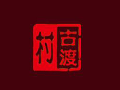 古渡村黄酒加盟