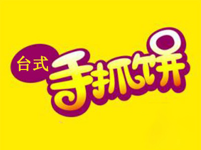 台式手抓饼加盟