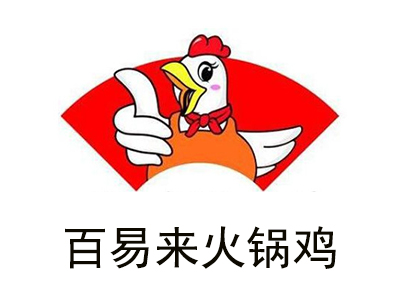 百易来火锅鸡